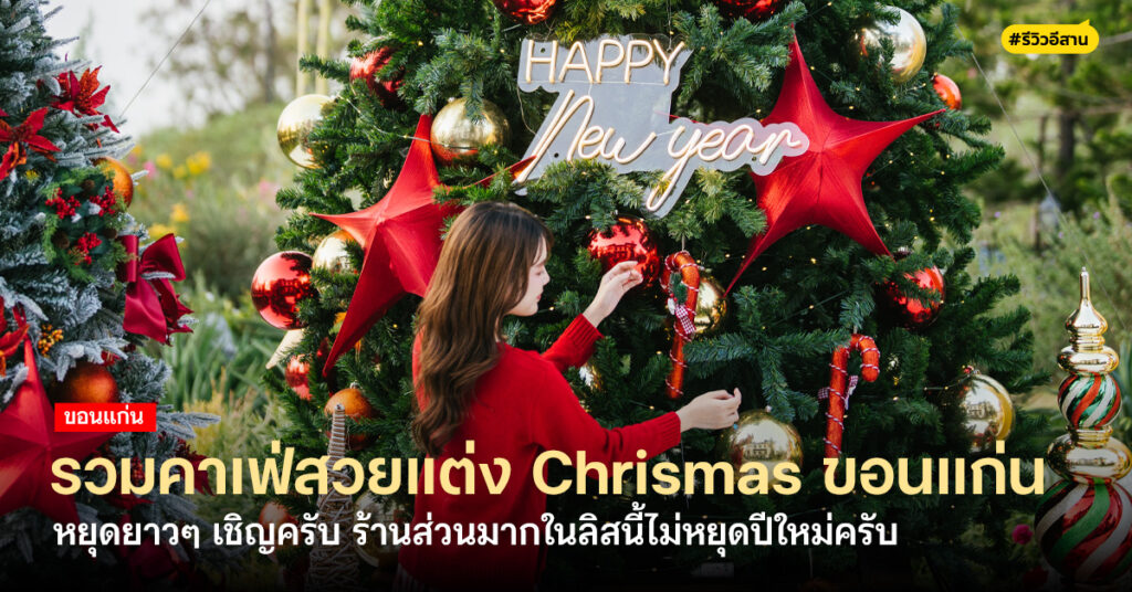 รวมคาเฟ่สวยขอนแก่น แต่งคริสต์มาส 2025-2026