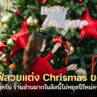 รวมคาเฟ่สวยขอนแก่น แต่งคริสต์มาส 2025-2026