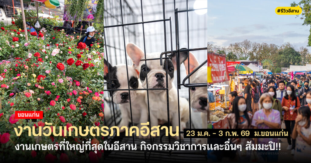 ชวนเที่ยวงานเกษตรที่ใหญ่ที่สุดในอีสาน "งานวันเกษตรภาคอีสาน" ประจำปี 2569 เริ่ม 23 ม.ค. - 1 ก.พ. ที่เดิม อุทยานเทคโนโลยีการเกษตร มหาวิทยาลัยขอนแก่น