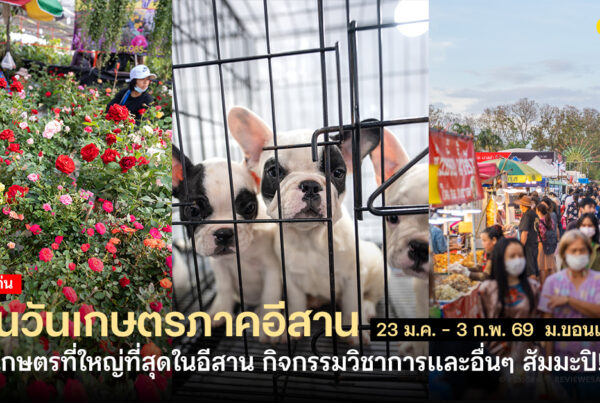ชวนเที่ยวงานเกษตรที่ใหญ่ที่สุดในอีสาน "งานวันเกษตรภาคอีสาน" ประจำปี 2569 เริ่ม 23 ม.ค. - 1 ก.พ. ที่เดิม อุทยานเทคโนโลยีการเกษตร มหาวิทยาลัยขอนแก่น