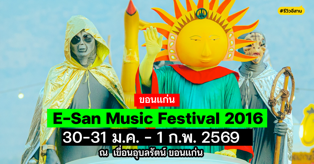 เตรียมมันส์กับ อีสานเขียว ครั้งที่ 13  E-San Music Festival 2016 แดนมหัศจรรย์ จัดเต็ม 3 วัน 30-31 ม.ค. เเละ 1 ก.พ. 2569 ณ เขื่อนอุบลรัตน์ ขอนแก่น