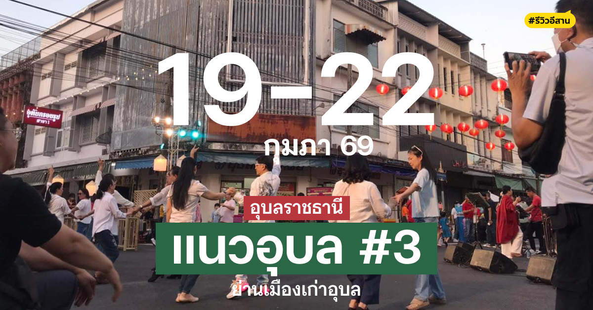 ชวนเที่ยวงานม่วนเมืองเก่าอุบล “แนวอุบล” ครั้งที่ 3 เริ่ม 19 – 22 ก.พ. 69 ณ ย่านเมืองเก่าอุบล