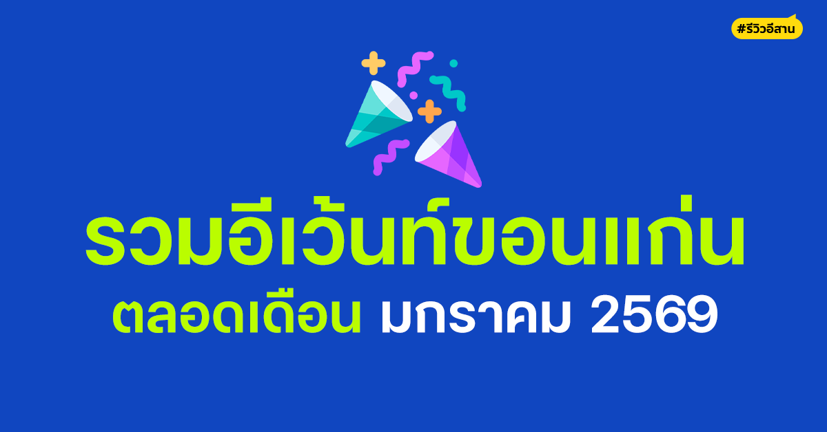 รวมอีเว้นท์ขอนแก่นน่าเที่ยวตลอด มกราคม 2569